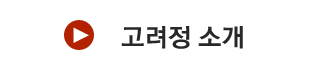 고려정소개