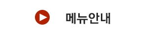 메뉴안내